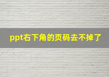 ppt右下角的页码去不掉了