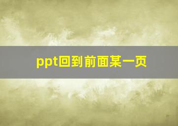 ppt回到前面某一页