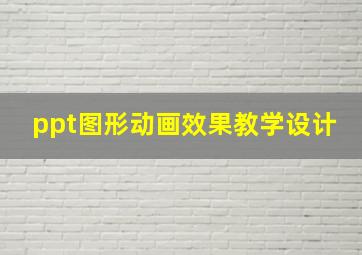 ppt图形动画效果教学设计