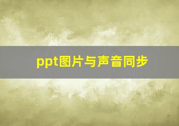 ppt图片与声音同步