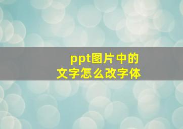 ppt图片中的文字怎么改字体