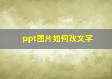 ppt图片如何改文字