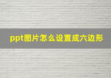 ppt图片怎么设置成六边形