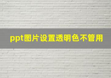 ppt图片设置透明色不管用