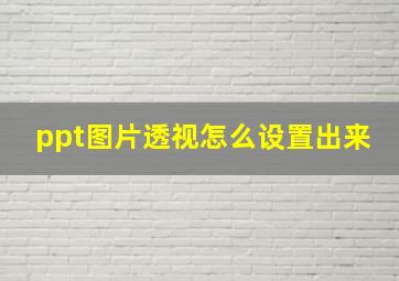 ppt图片透视怎么设置出来