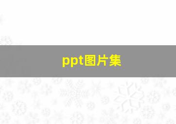 ppt图片集