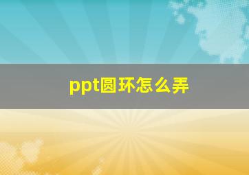 ppt圆环怎么弄