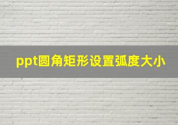 ppt圆角矩形设置弧度大小