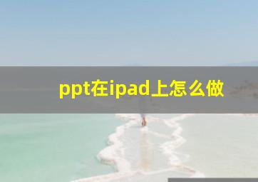 ppt在ipad上怎么做