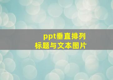 ppt垂直排列标题与文本图片