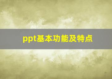 ppt基本功能及特点