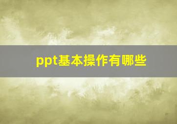 ppt基本操作有哪些