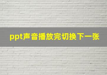 ppt声音播放完切换下一张