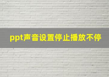 ppt声音设置停止播放不停