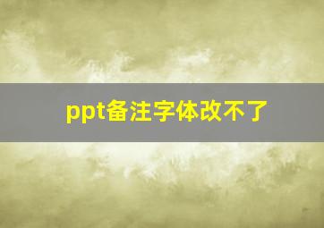 ppt备注字体改不了