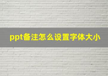 ppt备注怎么设置字体大小