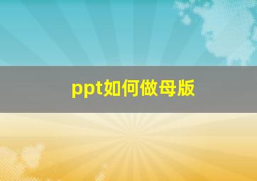 ppt如何做母版