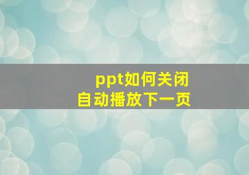 ppt如何关闭自动播放下一页