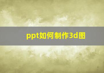 ppt如何制作3d图