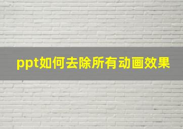 ppt如何去除所有动画效果