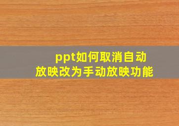 ppt如何取消自动放映改为手动放映功能