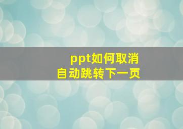 ppt如何取消自动跳转下一页