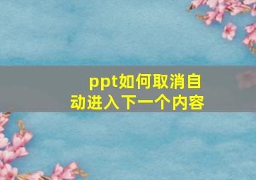 ppt如何取消自动进入下一个内容