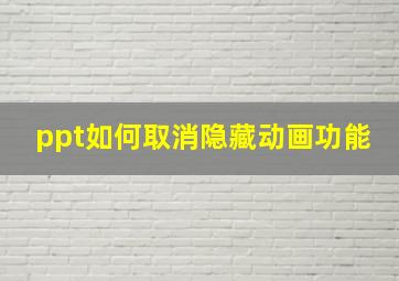 ppt如何取消隐藏动画功能