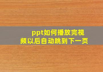 ppt如何播放完视频以后自动跳到下一页