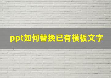 ppt如何替换已有模板文字