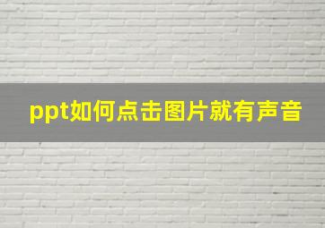 ppt如何点击图片就有声音