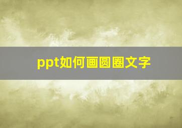 ppt如何画圆圈文字