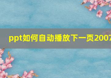 ppt如何自动播放下一页2007