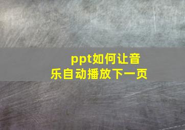 ppt如何让音乐自动播放下一页