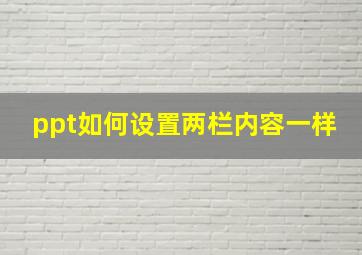 ppt如何设置两栏内容一样