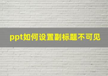 ppt如何设置副标题不可见