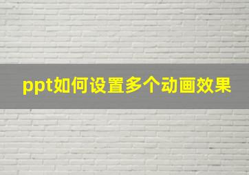 ppt如何设置多个动画效果