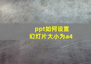 ppt如何设置幻灯片大小为a4