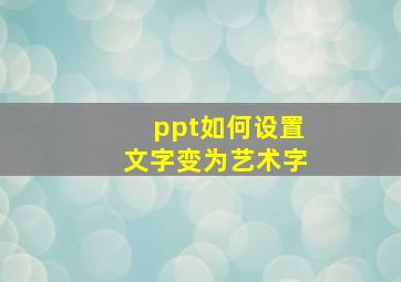 ppt如何设置文字变为艺术字