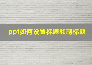 ppt如何设置标题和副标题