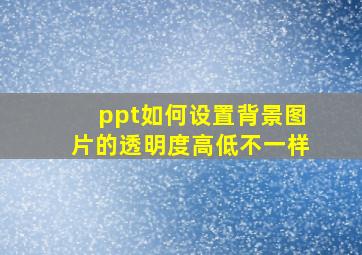 ppt如何设置背景图片的透明度高低不一样