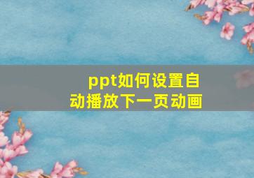 ppt如何设置自动播放下一页动画