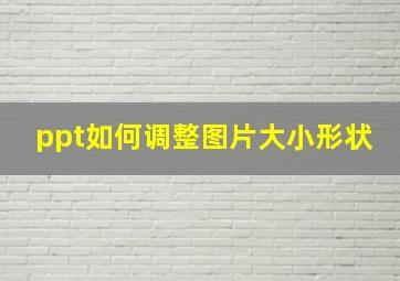 ppt如何调整图片大小形状