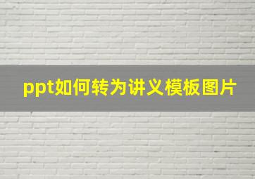 ppt如何转为讲义模板图片