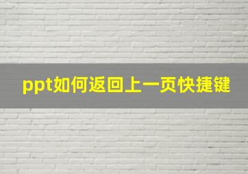 ppt如何返回上一页快捷键