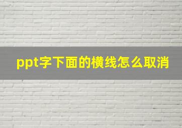 ppt字下面的横线怎么取消