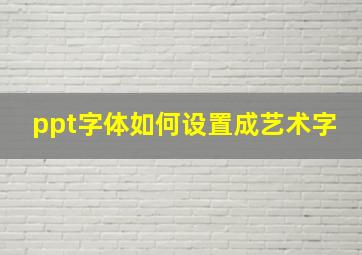 ppt字体如何设置成艺术字