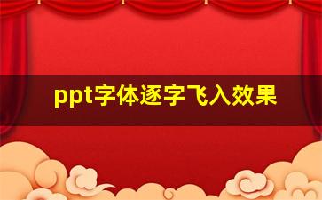 ppt字体逐字飞入效果