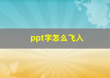 ppt字怎么飞入