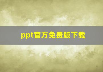 ppt官方免费版下载